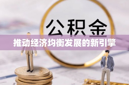 会同推动经济均衡发展的新引擎