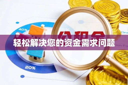 会同轻松解决您的资金需求问题