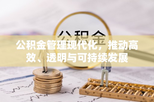 会同公积金管理现代化，推动高效、透明与可持续发展