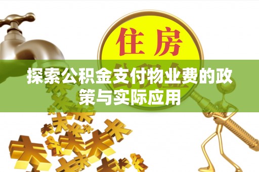 会同探索公积金支付物业费的政策与实际应用