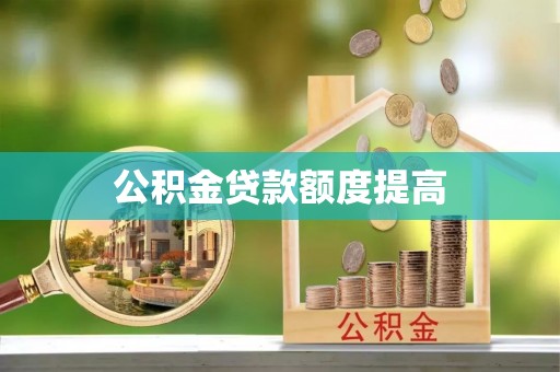 会同公积金贷款额度提高