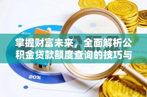 会同掌握财富未来，全面解析公积金贷款额度查询的技巧与策略