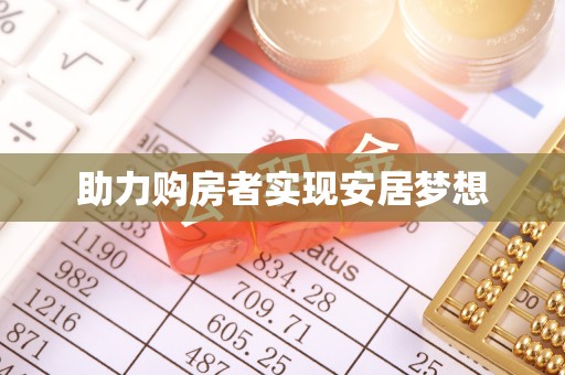会同助力购房者实现安居梦想