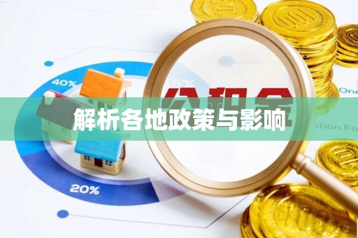 会同解析各地政策与影响