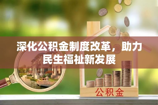 会同深化公积金制度改革，助力民生福祉新发展