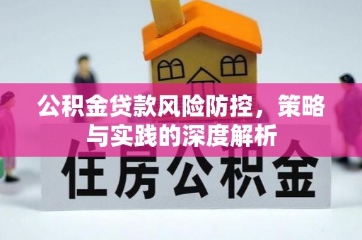 会同公积金贷款风险防控，策略与实践的深度解析
