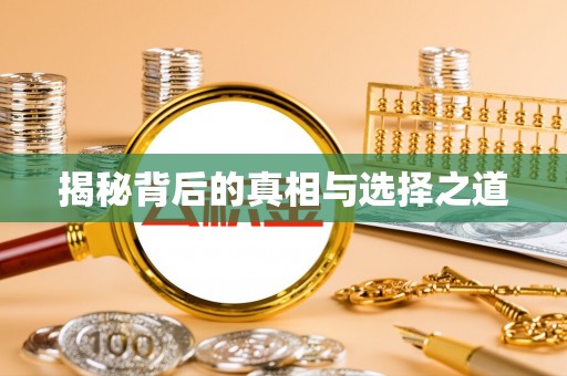 会同揭秘背后的真相与选择之道