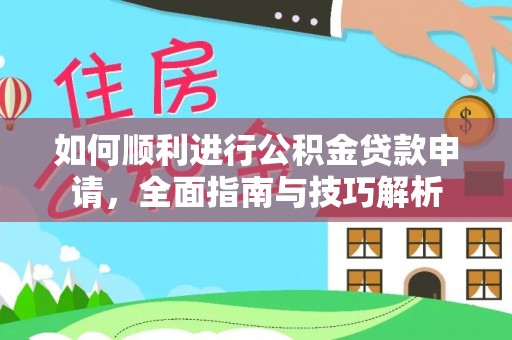 会同如何顺利进行公积金贷款申请，全面指南与技巧解析