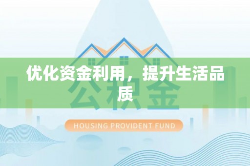 会同优化资金利用，提升生活品质