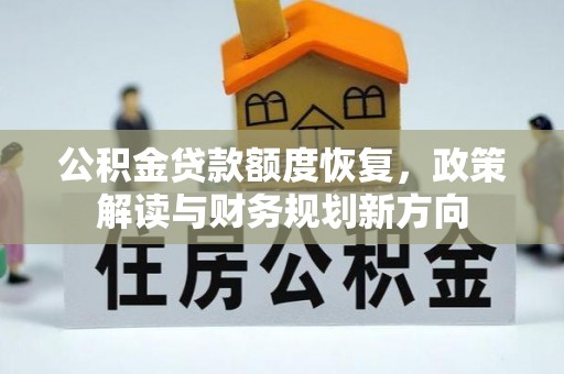 会同公积金贷款额度恢复，政策解读与财务规划新方向