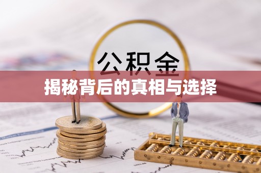 会同揭秘背后的真相与选择