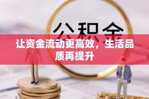 会同让资金流动更高效，生活品质再提升