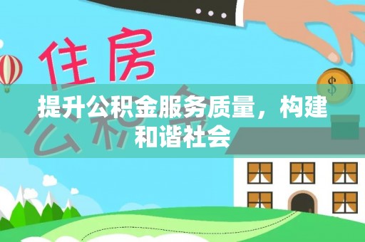 会同提升公积金服务质量，构建和谐社会