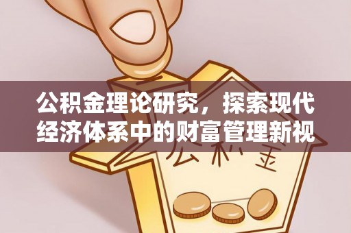 会同公积金理论研究，探索现代经济体系中的财富管理新视角