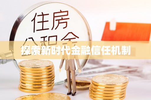 会同探索新时代金融信任机制