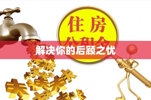 会同解决你的后顾之忧