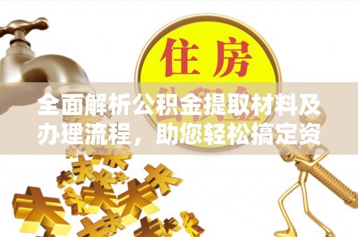 会同全面解析公积金提取材料及办理流程，助您轻松搞定资金提取