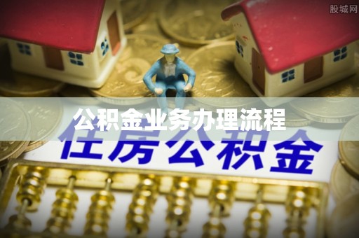 会同公积金业务办理流程