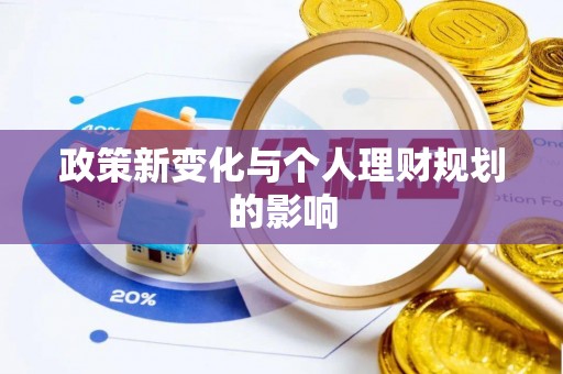 会同政策新变化与个人理财规划的影响