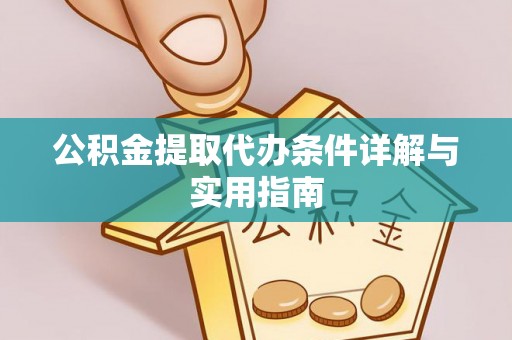 会同公积金提取代办条件详解与实用指南