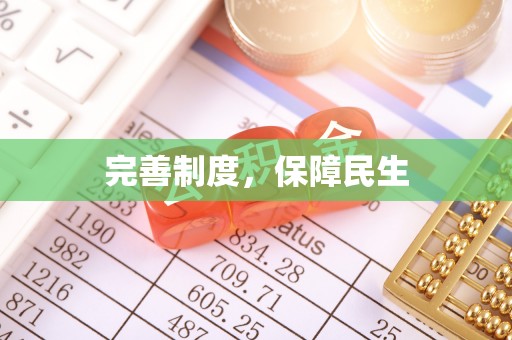 会同完善制度，保障民生