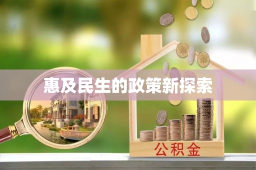 会同惠及民生的政策新探索