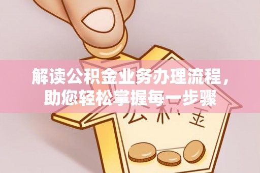 会同解读公积金业务办理流程，助您轻松掌握每一步骤