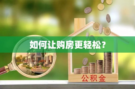 会同如何让购房更轻松？