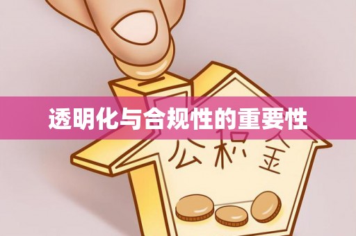 会同透明化与合规性的重要性