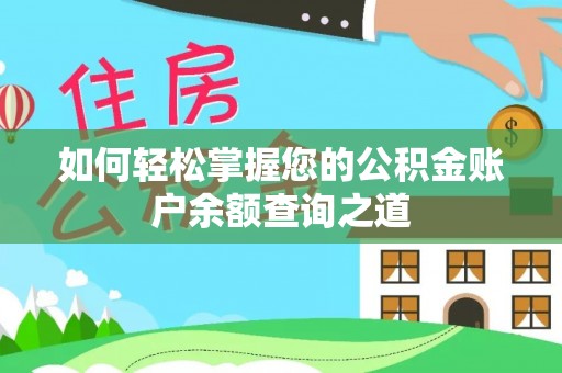 会同如何轻松掌握您的公积金账户余额查询之道