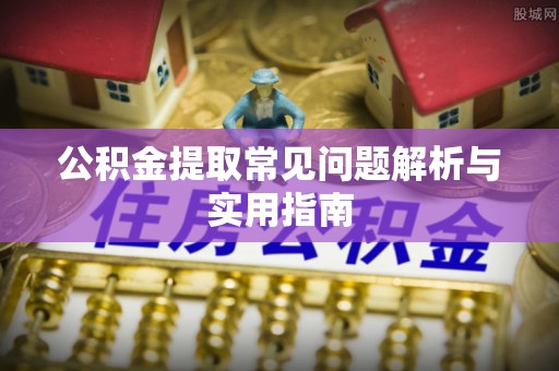 会同公积金提取常见问题解析与实用指南