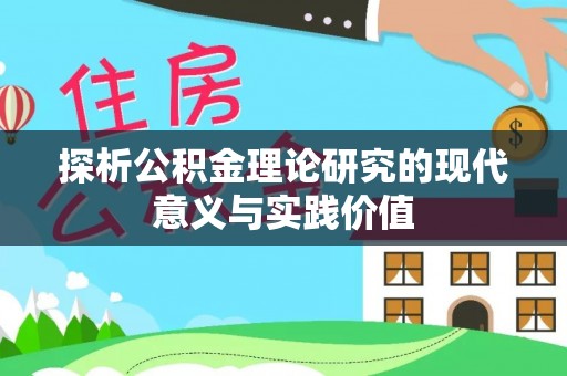 会同探析公积金理论研究的现代意义与实践价值