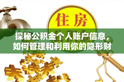 会同探秘公积金个人账户信息，如何管理和利用你的隐形财富