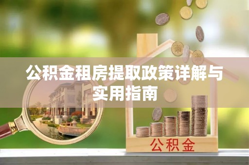 会同公积金租房提取政策详解与实用指南