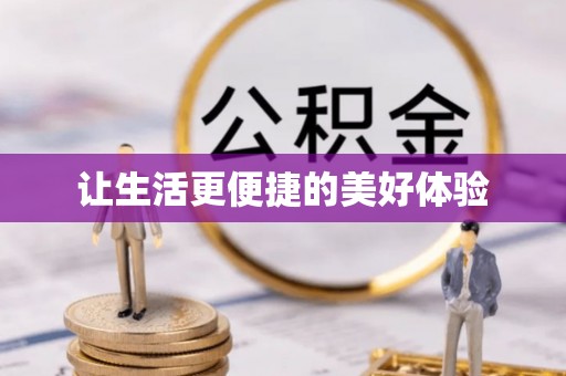 会同让生活更便捷的美好体验