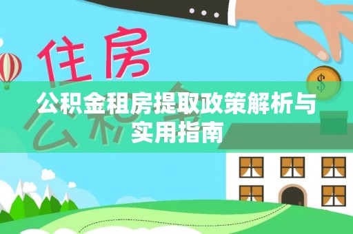 会同公积金租房提取政策解析与实用指南