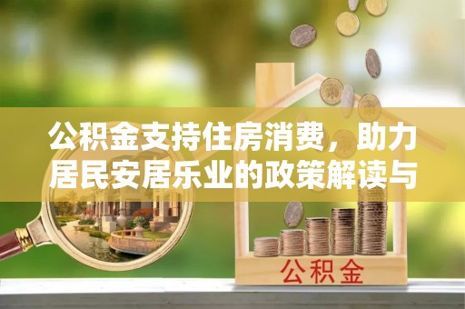 会同公积金支持住房消费，助力居民安居乐业的政策解读与展望