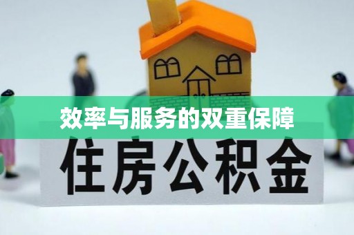 会同效率与服务的双重保障