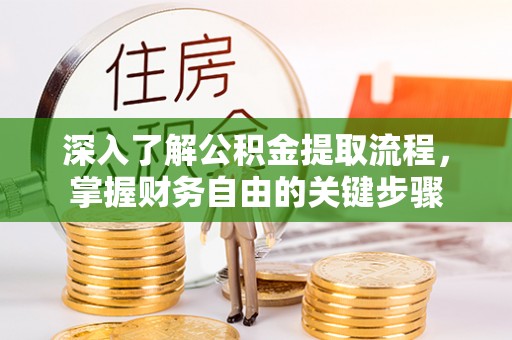 会同深入了解公积金提取流程，掌握财务自由的关键步骤