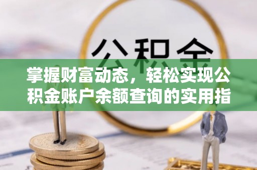 会同掌握财富动态，轻松实现公积金账户余额查询的实用指南