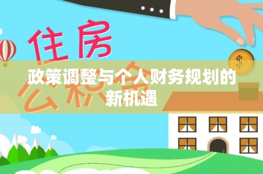 会同政策调整与个人财务规划的新机遇