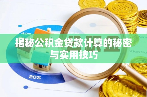会同揭秘公积金贷款计算的秘密与实用技巧