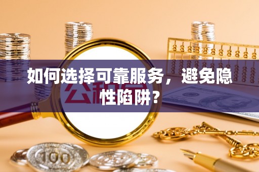 会同如何选择可靠服务，避免隐性陷阱？