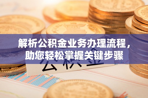 会同解析公积金业务办理流程，助您轻松掌握关键步骤