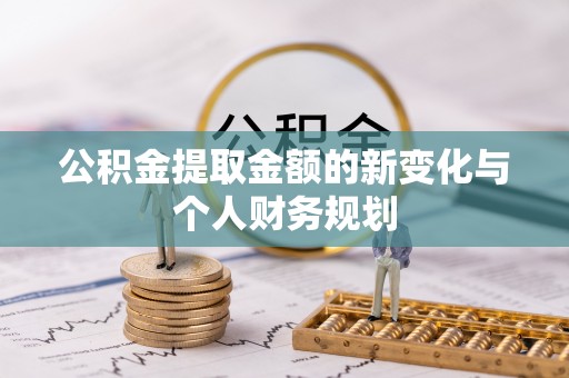 会同公积金提取金额的新变化与个人财务规划