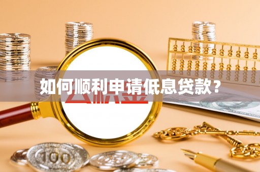 会同如何顺利申请低息贷款？