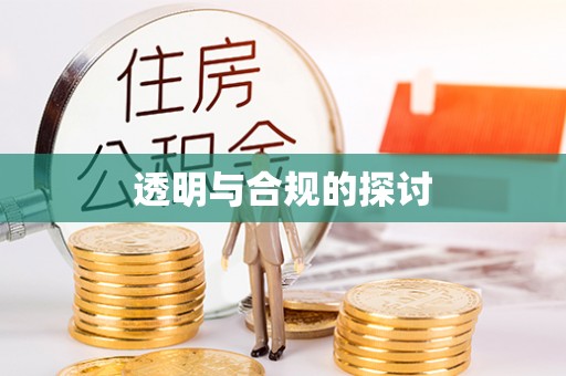 会同透明与合规的探讨