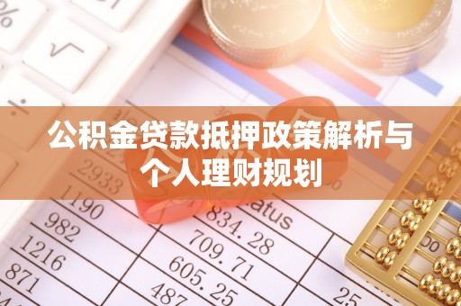 会同公积金贷款抵押政策解析与个人理财规划