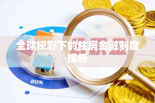 会同全球视野下的住房金融制度探析