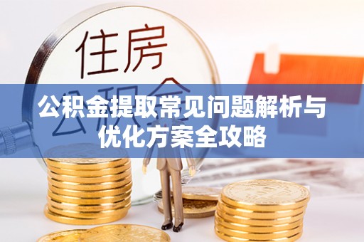 会同公积金提取常见问题解析与优化方案全攻略